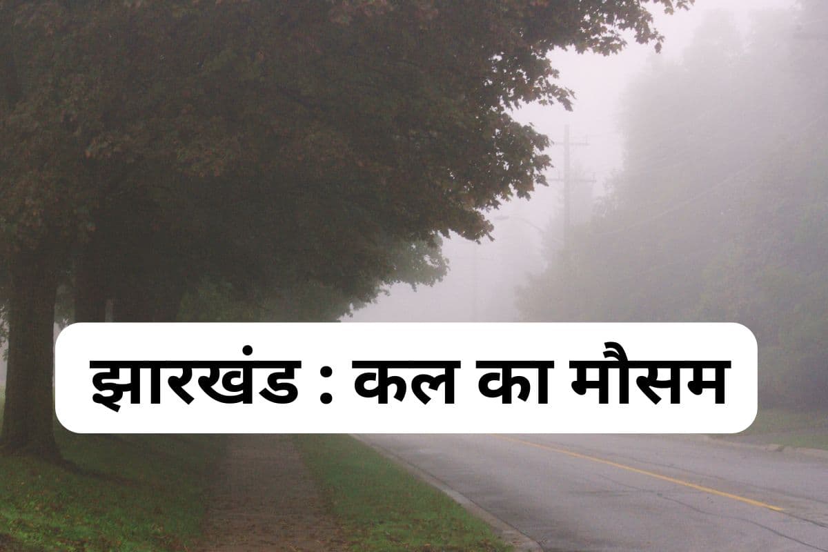 Kal Ka Mausam: झारखंड में 10.1 डिग्री हुआ तापमान, जानें कैसा रहेगा कल का मौसम