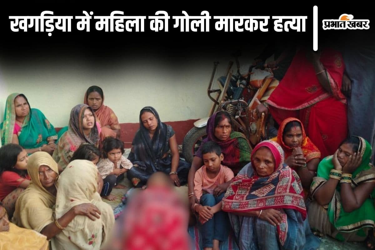 Bihar News: खगड़िया में महिला की गोली मारकर हत्या, पति के सामने बदमाशों ने दिया घटना को अंजाम