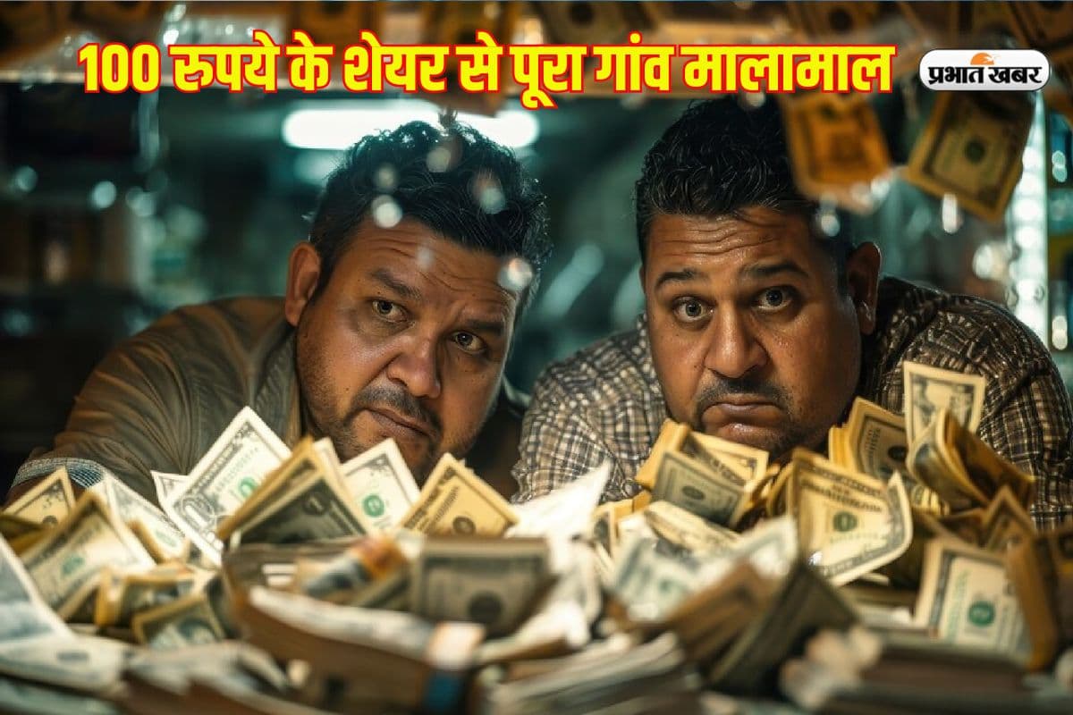 100 रुपये के शेयर से पूरा गांव मालामाल, बच्चा-बच्चा बना है करोड़पति