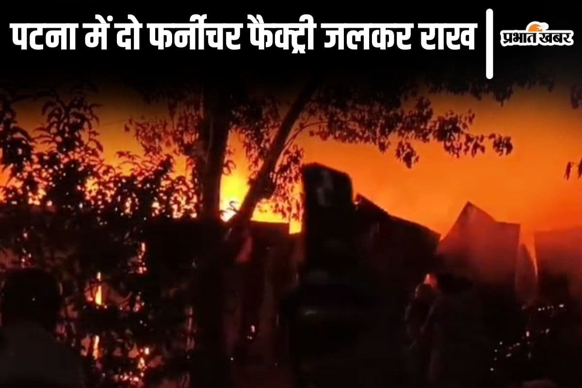 patna fire news| Patna News: Major fire breaks out in two furniture factories in Patna patna fire news| Patna News: Major fire breaks out in two furniture factories in Patna