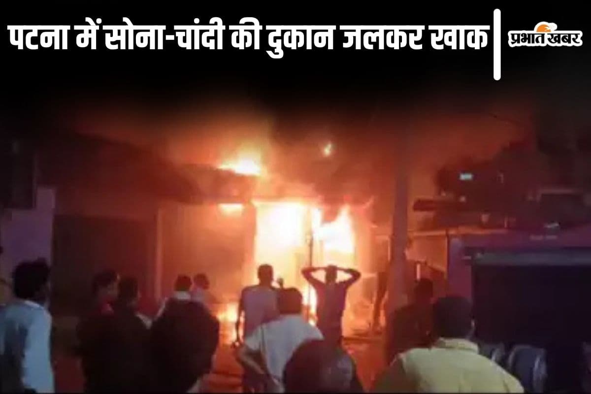 पटना में आधी रात को मची अफरातफरी, ज्वेलरी दुकान में लगी भीषण आग, लाखों का नुकसान