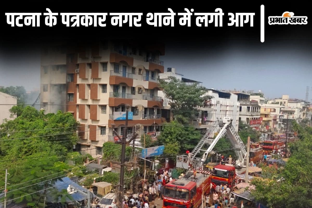 पटना के पत्रकार नगर थाने में लगी भीषण आग, फायर ब्रिगेड की मदद से अंदर फंसे पुलिसकर्मियों को निकाला गया बाहर