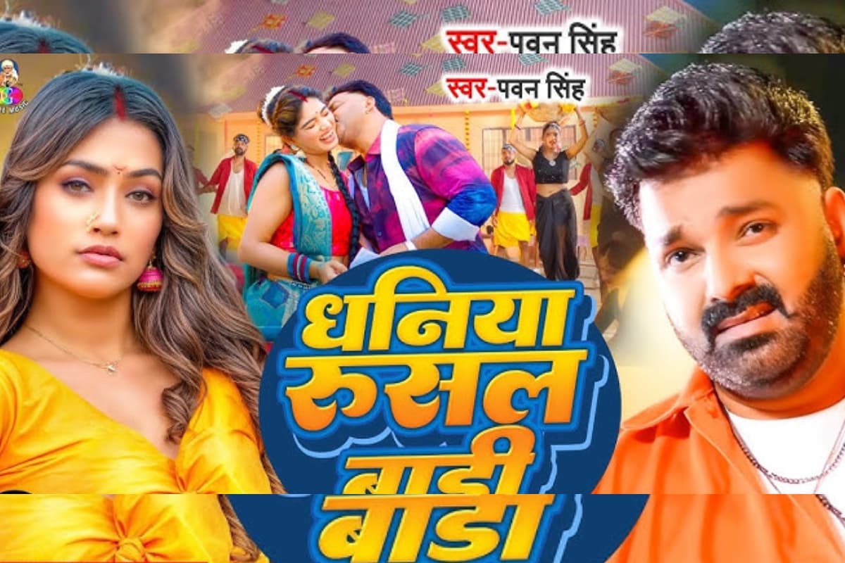 Pawan Singh Songs: पवन सिंह का गाना काहे रुसेलु को मिला 2.4 मिलियन व्यूज, शिवानी सिंह ने बिखेरा जलवा