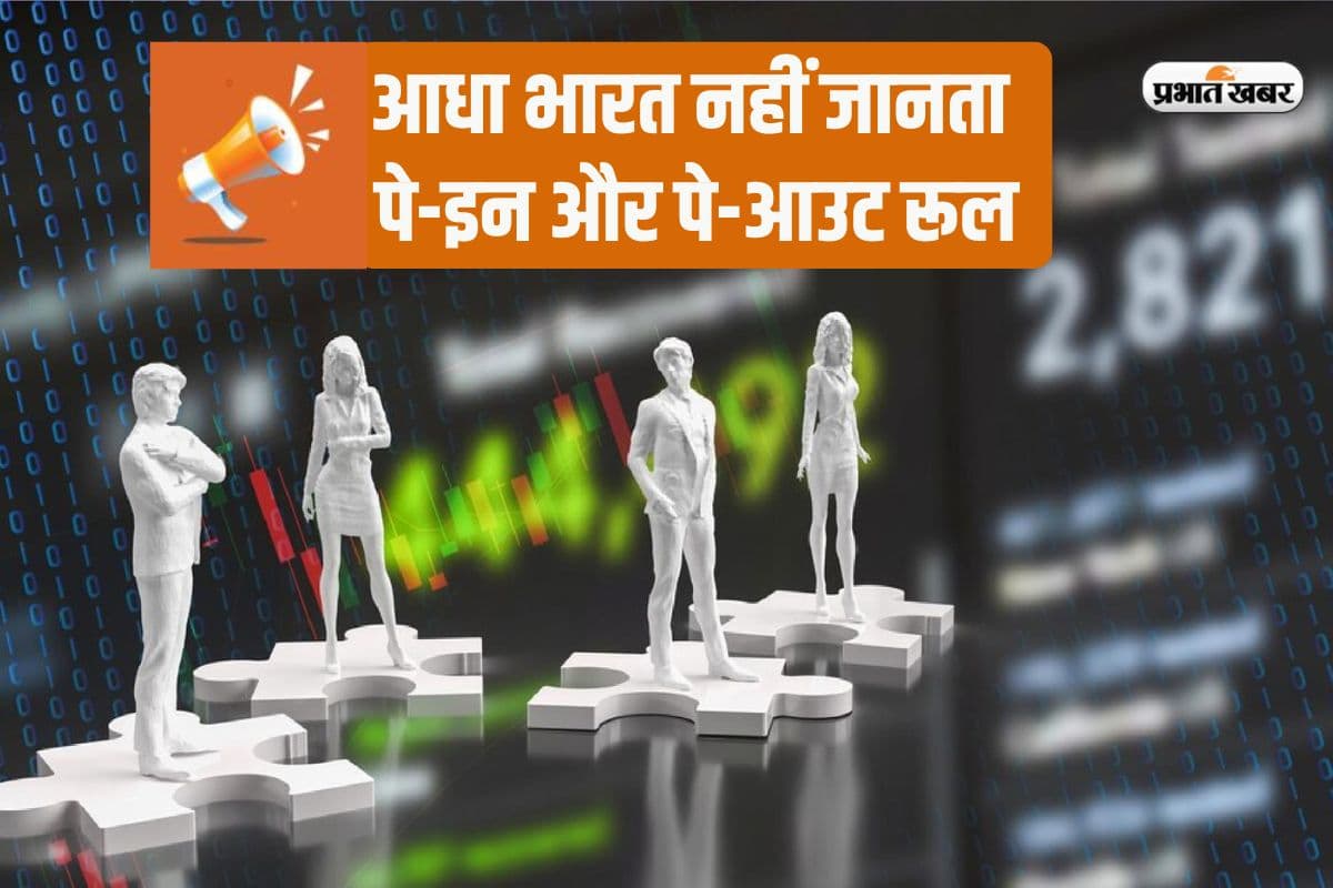 आधा भारत नहीं जानता पे-इन और पे-आउट रूल, जानने पर बन जाएगा बाजार का बड़ा खिलाड़ी