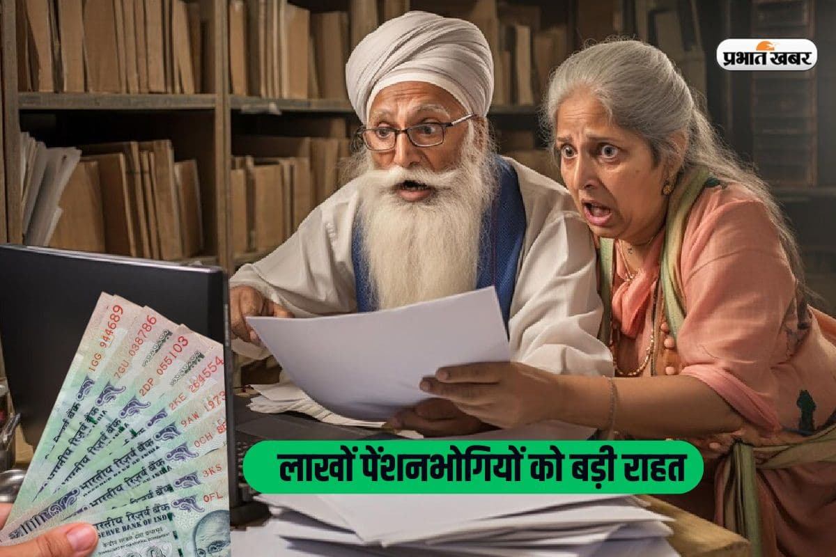 पेंशनभोगियों को बड़ी राहत, पेंशन वेरिफिकेशन के लिए अब नहीं जाना पड़ेगा बैंक
