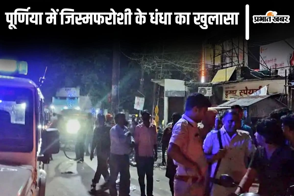 Bihar News: छपरा से भागी लड़की से पूर्णिया में जिस्म का धंधा कराती थी महिला दलाल, बतायी पूरी कहानी…