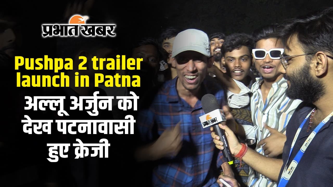 Pushpa 2 के ट्रेलर लॉन्च पर अल्लू अर्जुन को देख पटनावासी हुए क्रेजी, Video में देखें फैंस ने क्या कहा...