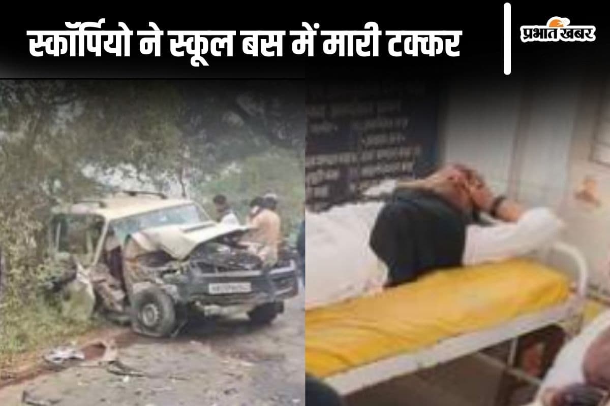 Bihar News: सिवान में गलत साइड से आ रही स्कॉर्पियो ने स्कूल बस को मारी टक्कर, 18 बच्चों समेत 24 लोग घायल