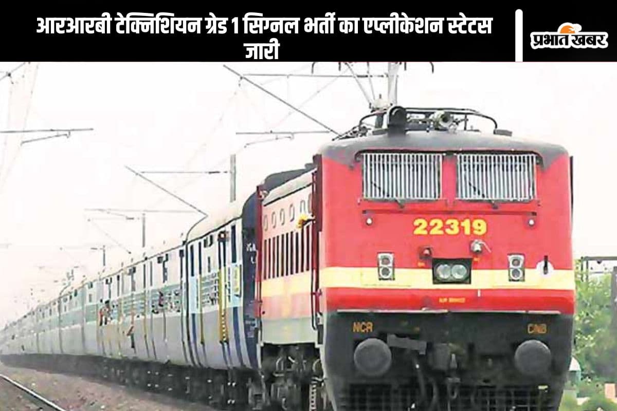 RRB Vacancy : आरआरबी ने किया टेक्नीशियन ग्रेड 1 सिग्नल भर्ती का एप्लीकेशन स्टेटस जारी