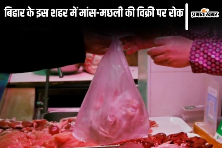 बिहार के इस शहर में मांस-मछली की विक्री पर रोक, छठ महापर्व पर नगर निगम ने लिया फैसला