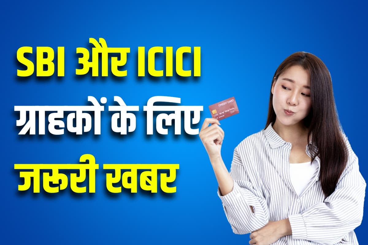 Credit Card: SBI और ICICI ग्राहकों के लिए जरूरी खबर, बैंक ने बदले कई नियम