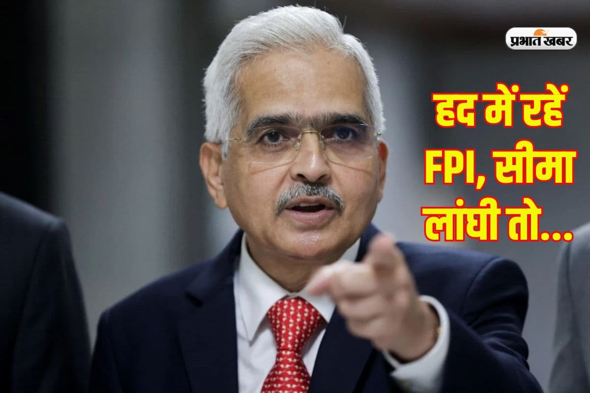 हद में रहें एफपीआई, सीमा लांघी तो एफडीआई बन जाएगा निवेश, आरबीआई का नया नियम जारी