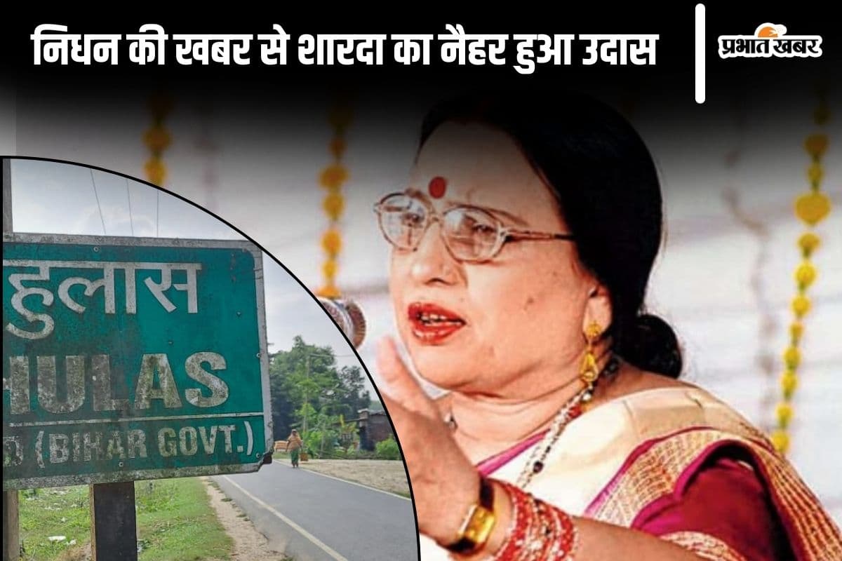 Sharda Sinha Death: लोकसंगीत की विरासत छोड़ गईं शारदा, नैहर में छाई उदासी