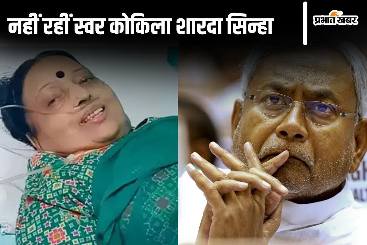 Sharda Sinha Death: सीएम नीतीश ने जताया शोक, कहा- संगीत के क्षेत्र में अपूरणीय क्षति