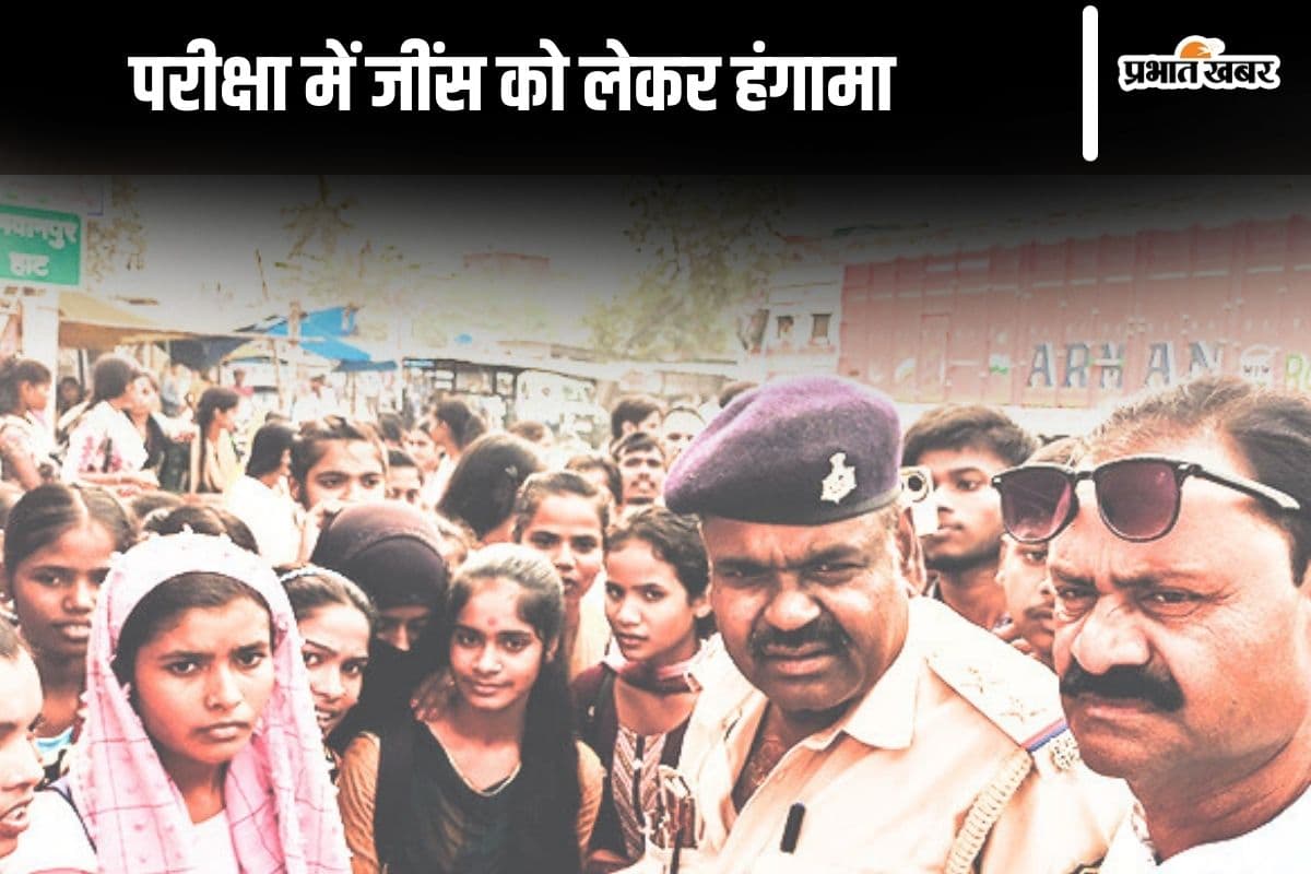 Bihar Board Sentup Exam: जींस पहनकर पहुंचे 60 छात्रों को परीक्षा में नहीं मिली एंट्री, कॉलेज में जमकर हंगामा