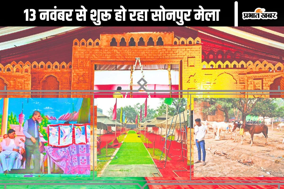 Sonepur Mela: दोनों डिप्टी सीएम करेंगे सोनपुर मेला का शुभारंभ, उद्घाटन कार्यक्रम में बॉलीवुड गायक देंगे प्रस्तुति