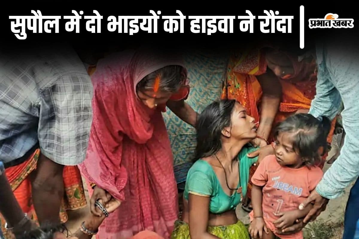Bihar News: सुपौल में दर्दनाक सड़क हादसा, तेज रफ्तार हाइवा ने दो भाइयों को रौंदा, एक की मौत
