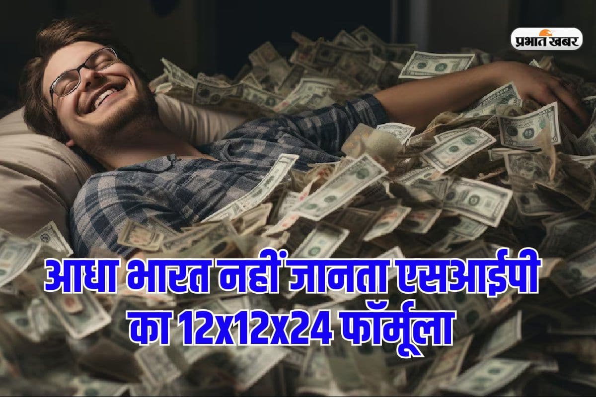 आधा भारत नहीं जानता एसआईपी का 12x12x24 फॉर्मूला, जान जाएगा तो बन जाएगा 2 करोड़ का मालिक