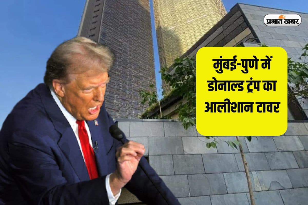 मुंबई में डोनाल्ड ट्रंप का 78 मंजिला आलीशान लग्जरी टावर, दूसरे शहरों में बनाने की तैयारी