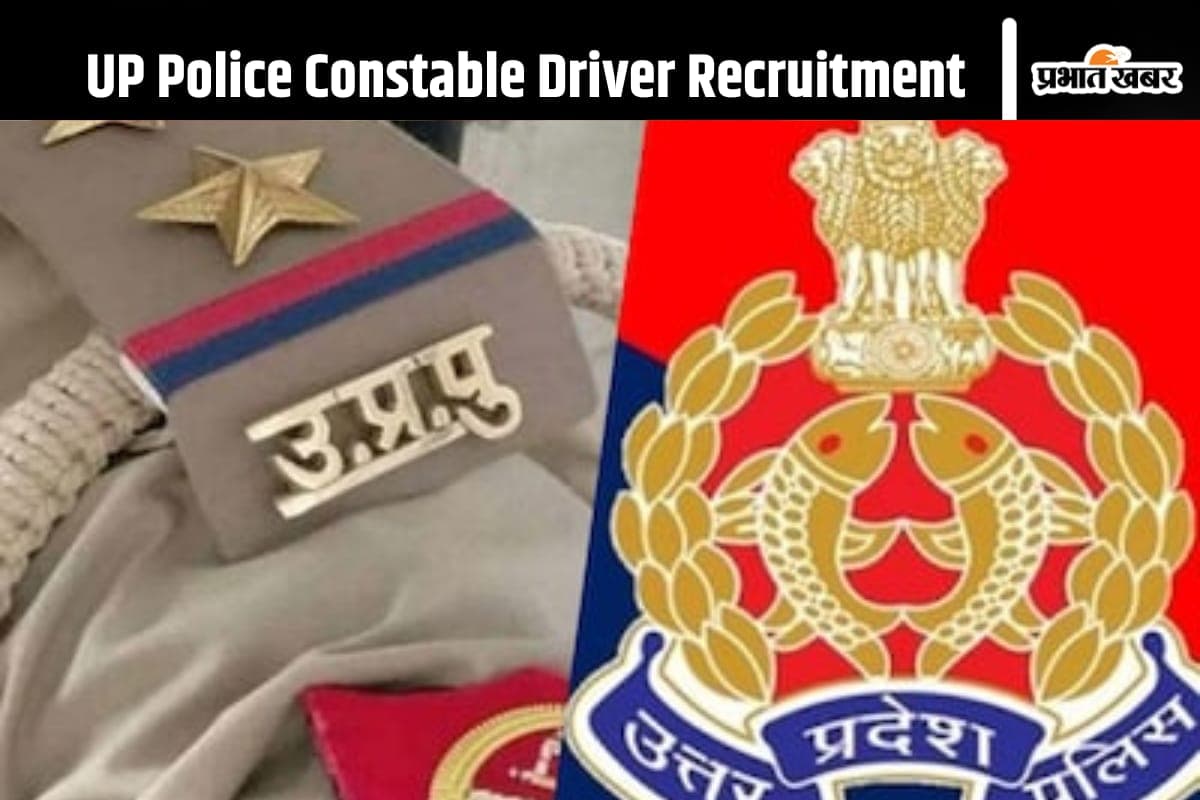 UP Police Constable Driver की भर्ती के लिए जारी हुआ नोटिस