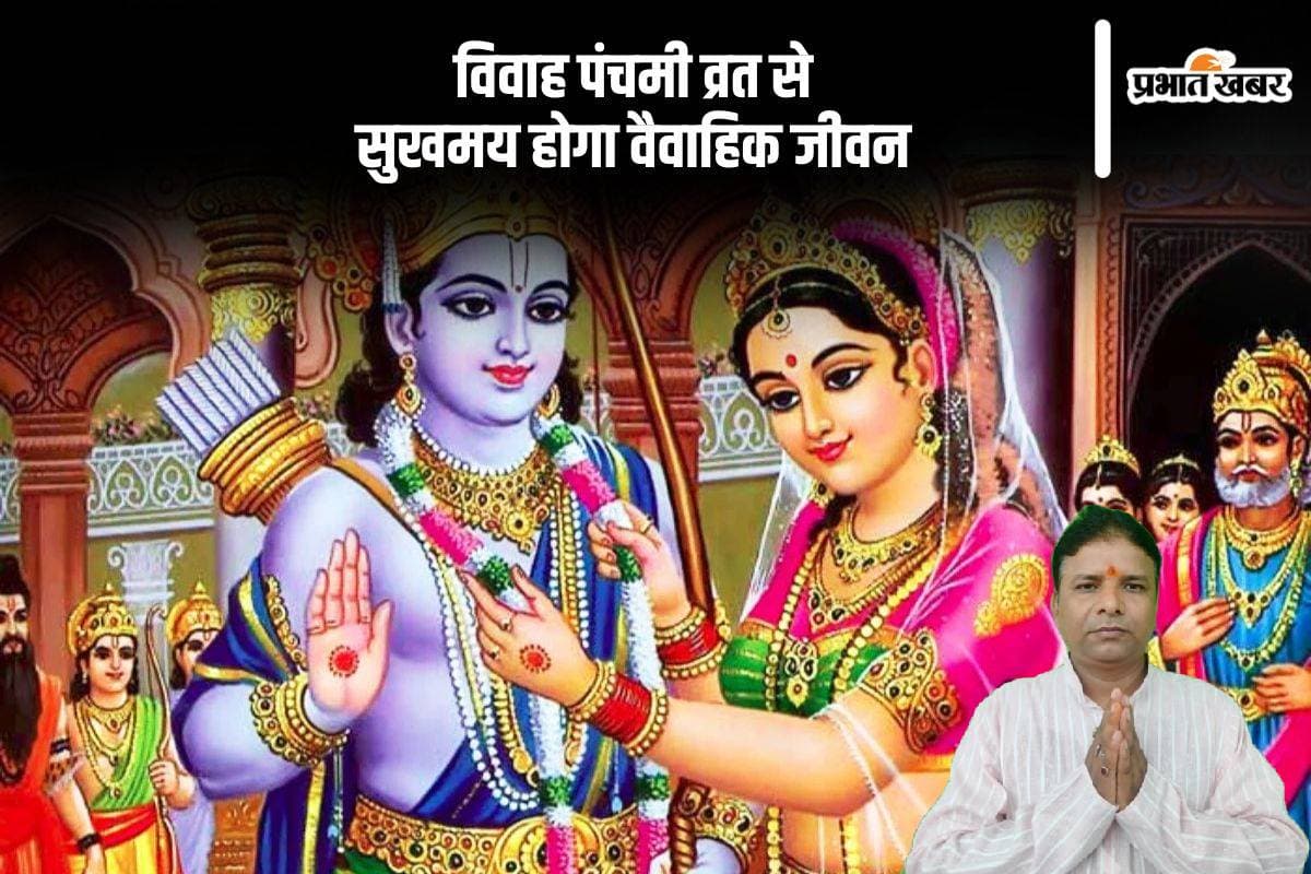 Vivah Panchami 2025: सुखमय वैवाहिक जीवन के लिए इस शुभ मुहूर्त में करें पूजा, जानें विधि और महत्व
