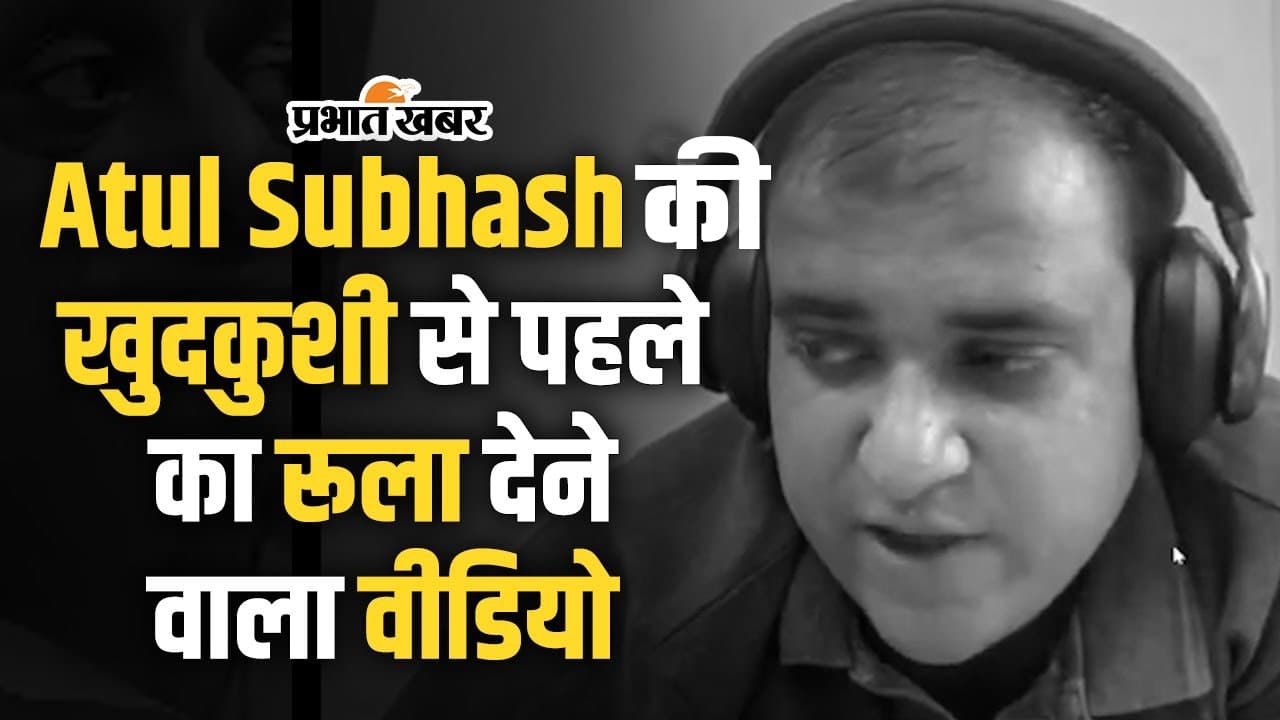 Video: अतुल ने लगा ली फांसी, 24 पन्नों का सुसाइड नोट और डेढ़ घंटे के वीडियो में बयां किया दर्द, देखें वीडियो