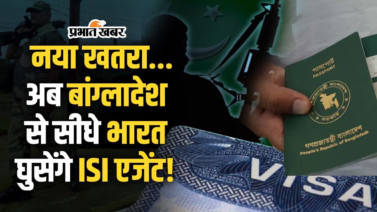 PAK-Bangladesh Nexus: बांग्लादेश का यह कदम भारत के लिए बन सकता है बड़ा खतरा, देखें वीडियो