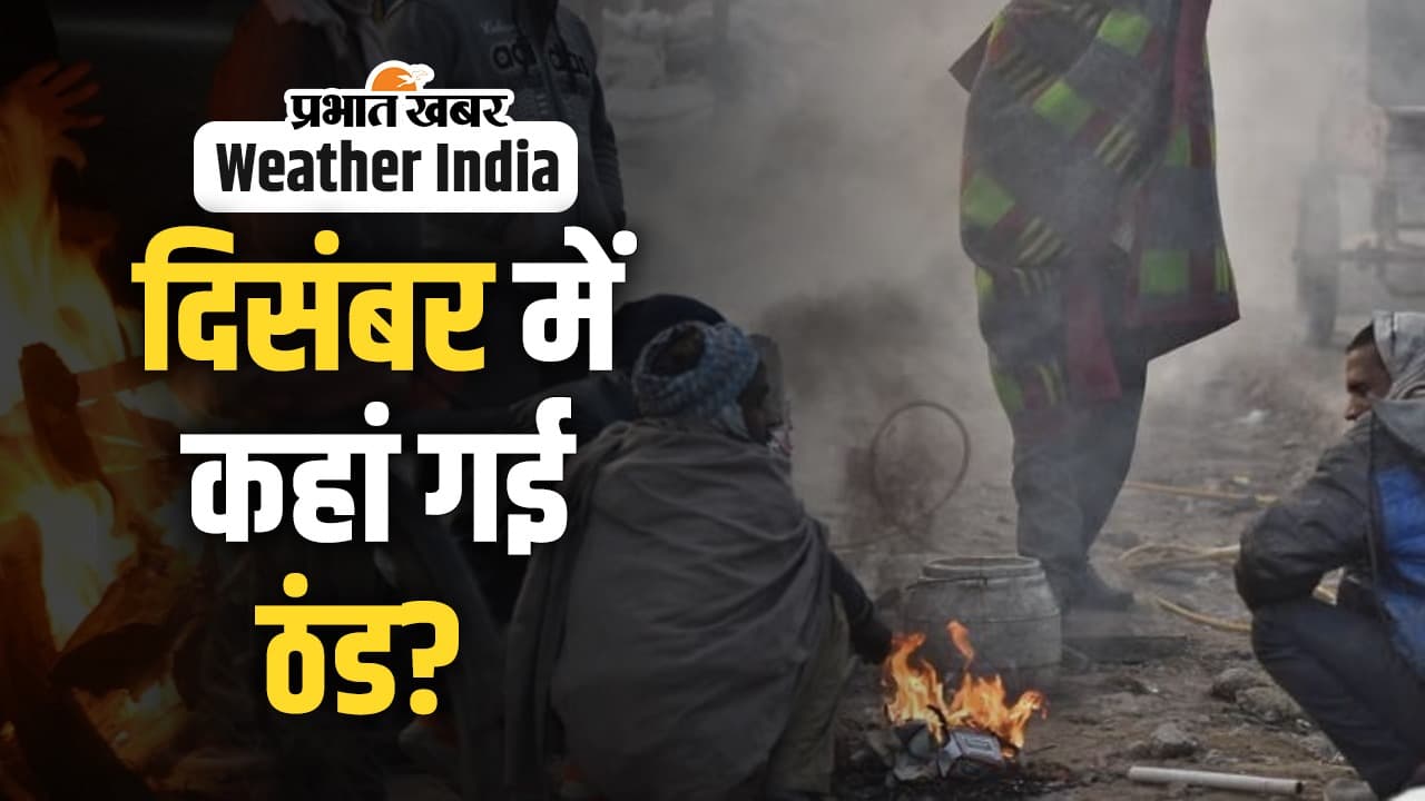 Weather Alert: दिसंबर महीने में भी क्यों ठंड में आई है कमी? जानिए क्या है कारण, देखें वीडियो