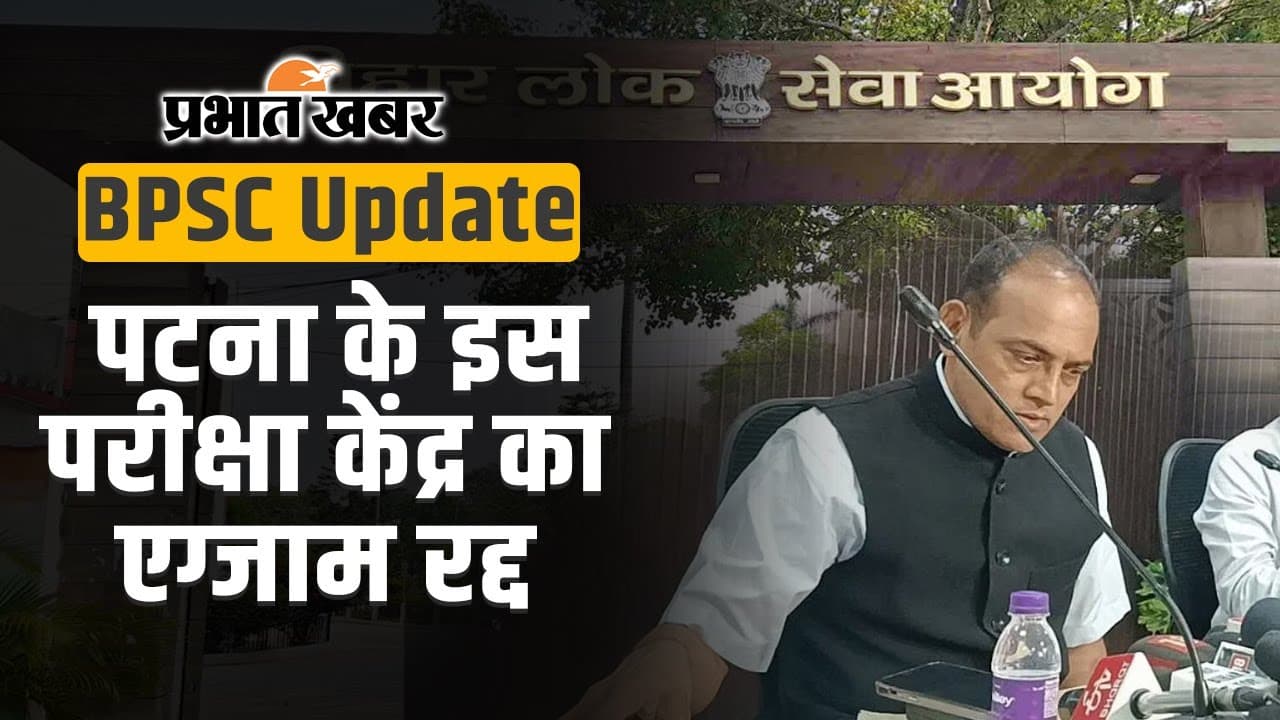 BPSC 70th Exam Cancel: BPSC परीक्षा को लेकर बड़ा अपडेट, पटना के इस परीक्षा केंद्र का एग्जाम रद्द