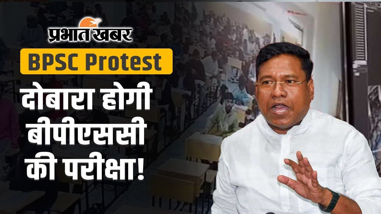 Video: दोबारा होगी BPSC की परीक्षा, देखें मंत्री का बयान