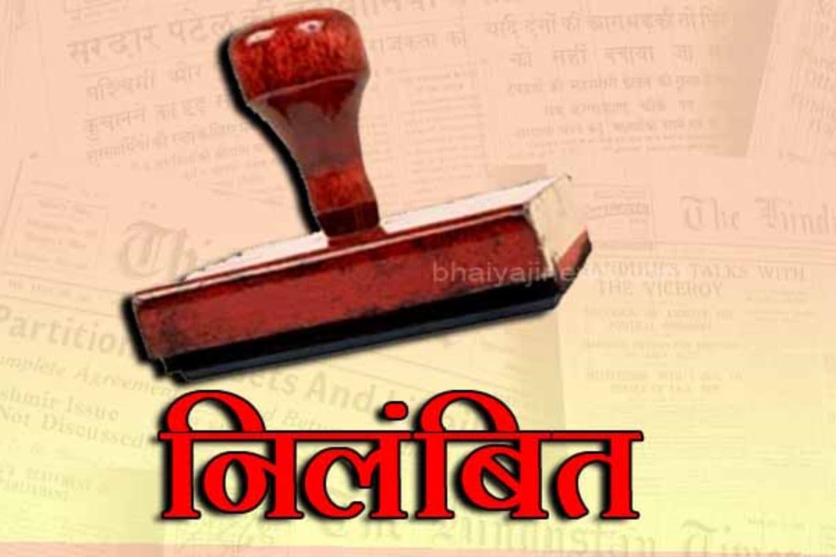 Purnia: झूठे मामले में फंसाने के बदले पैसे की मांग कर रहे थे मद्य निषेध विभाग के अधिकारी, निलंबित