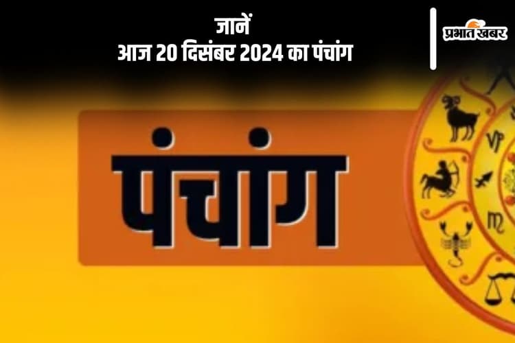 Aaj Ka Panchang 20 December 2024: कोई भी कार्य करने से पहले जानें आज का पंचांग, देखें शुभ मुहूर्त और अशुभ समय