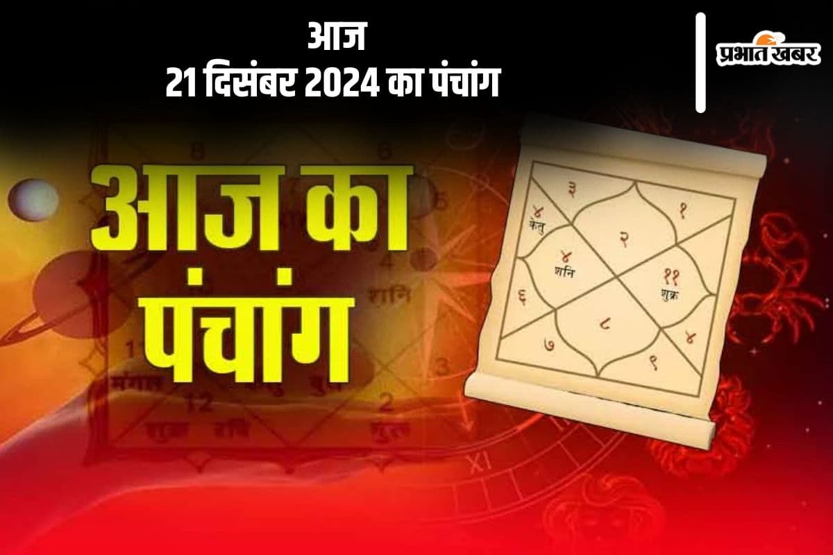 Aaj Ka Panchang 21 December 2024: कोई भी कार्य करने से पहले जानें आज के पंचांग में शुभ मुहूर्त और अशुभ समय