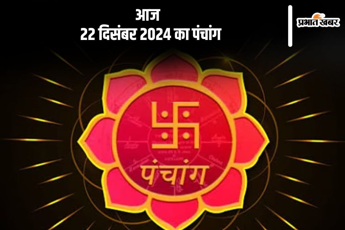 Aaj Ka Panchang 22 December 2024: कोई भी कार्य करने से पहले जानें आज के पंचांग में शुभ मुहूर्त और अशुभ समय