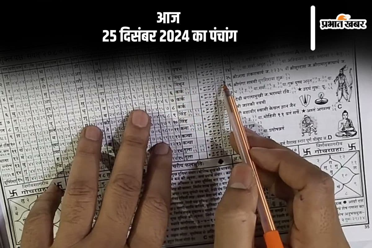 Aaj Ka Panchang 25 December 2024: कोई भी कार्य करने से पहले जानें आज के पंचांग में शुभ मुहूर्त और अशुभ समय