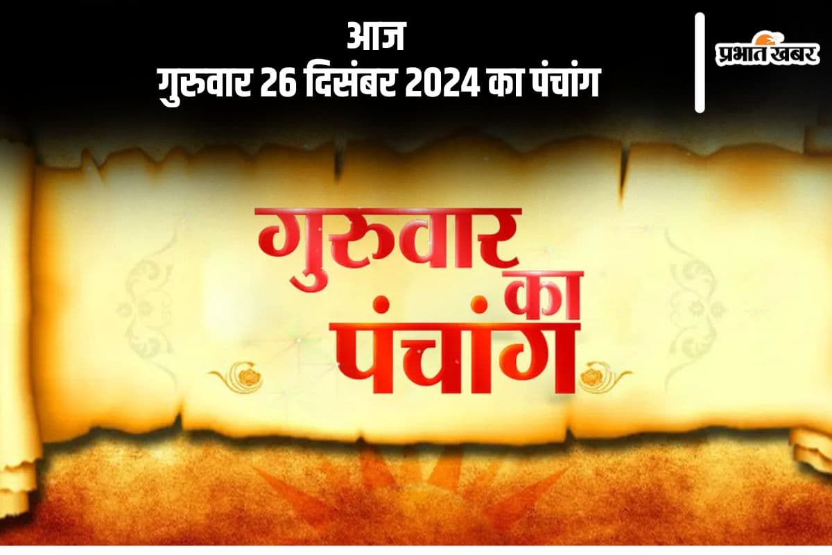 Aaj Ka Panchang 26 December 2024: कोई भी कार्य करने से पहले जानें आज के पंचांग में शुभ मुहूर्त और अशुभ समय