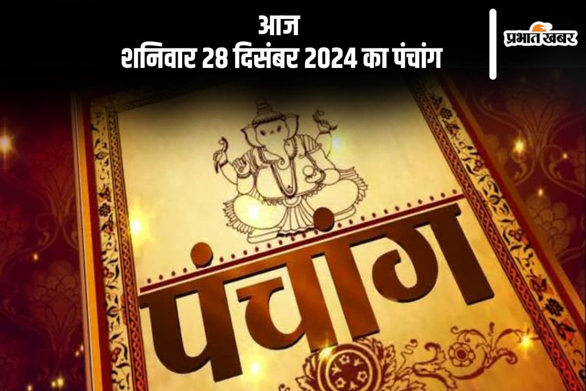 Aaj Ka Panchang 28 December 2024: कोई भी कार्य करने से पहले जानें आज के पंचांग में शुभ मुहूर्त और अशुभ समय