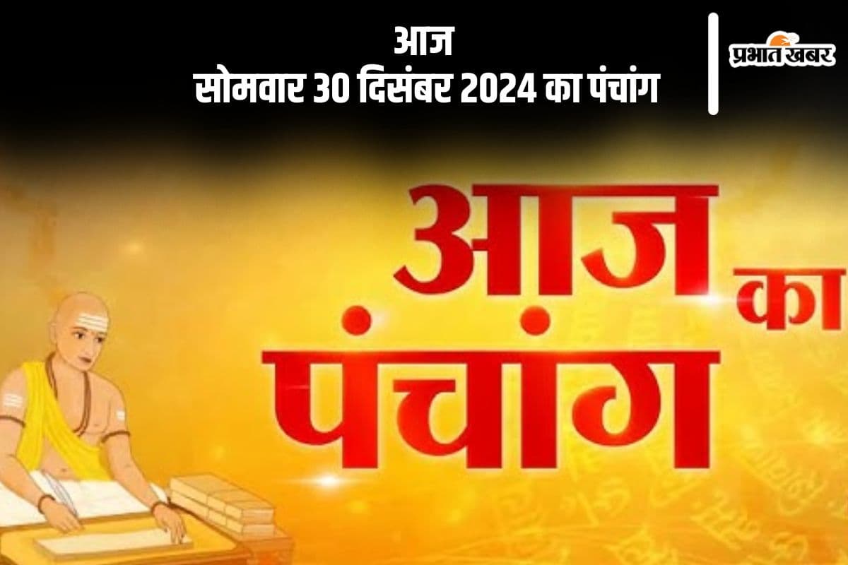 Aaj Ka Panchang 30 December 2024: कोई भी कार्य करने से पहले जानें आज के पंचांग में शुभ मुहूर्त और अशुभ समय