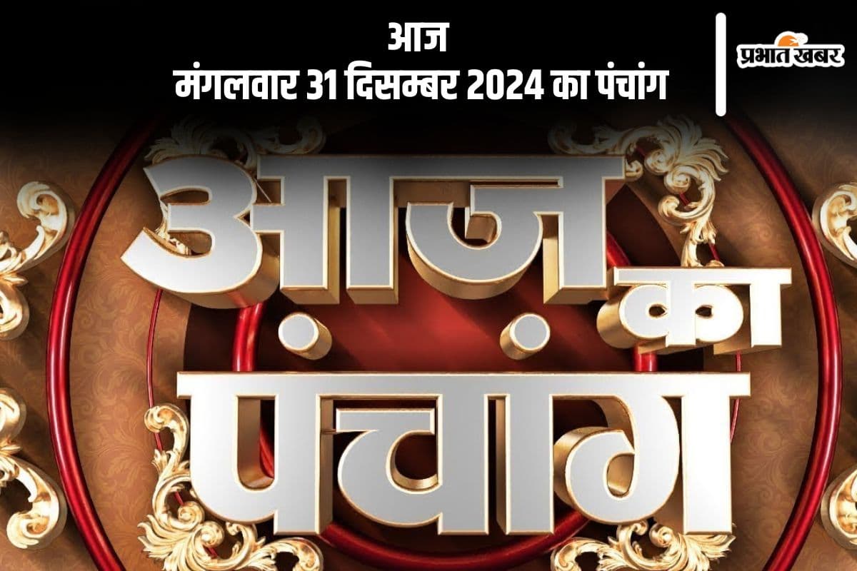 Aaj Ka Panchang 31 December 2024: कोई भी कार्य करने से पहले जानें आज के पंचांग में शुभ मुहूर्त और अशुभ समय