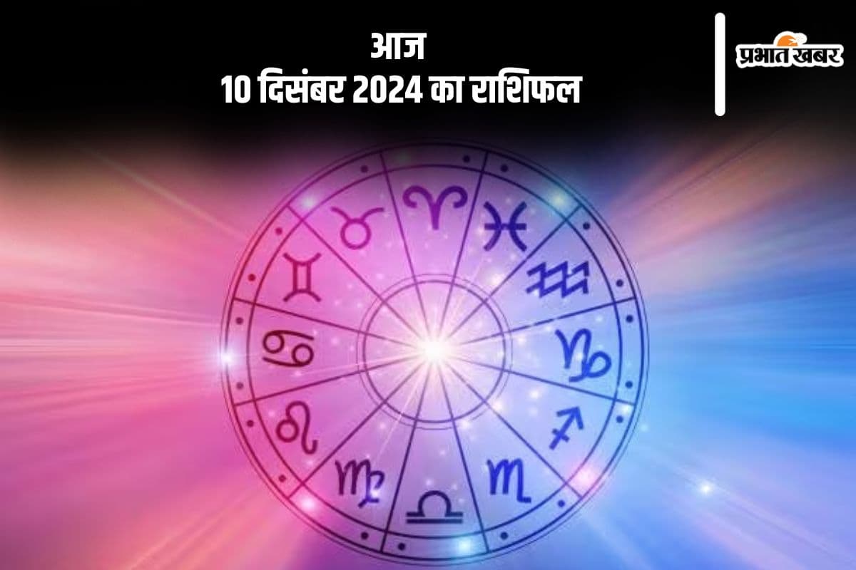 Aaj 10 December 2024 Ka Rashifal: तुला राशि वालों को आज संघर्ष करना पड़ेगा, जानें आज 10 दिसंबर 2024 का राशिफल