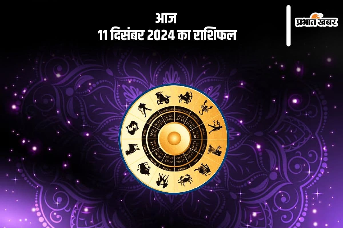 Aaj Ka Rashifal 11 Dec 2024 : धनु राशि वालों को किसी विशेष कार्य में सफलता मिल सकती है
