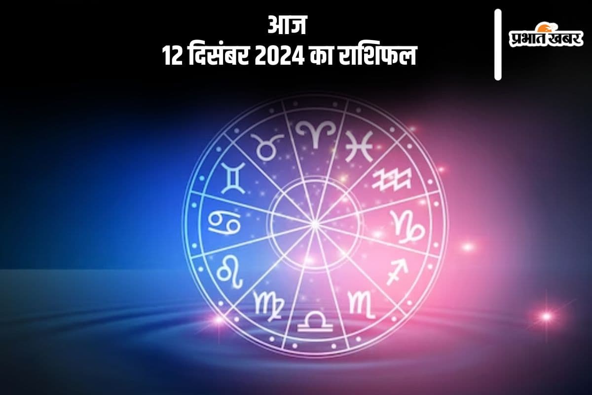 Aaj 12 December 2024 Ka Rashifal: कन्या राशि वालों की कार्यक्षेत्र में आपकी प्रतिष्ठा बढ़ेगी, जानें आज 12 दिसंबर 2024 का राशिफल
