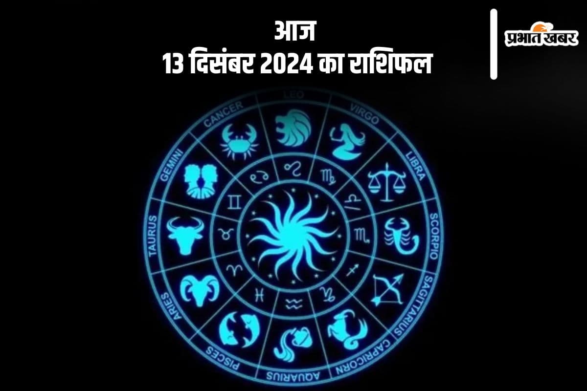 Aaj 13 December 2024 Ka Rashifal: मीन राशि वाले हो जाएं सावधान, मानसिक शांति पर ध्यान दें, जानें आज 13 दिसंबर 2024 का राशिफल