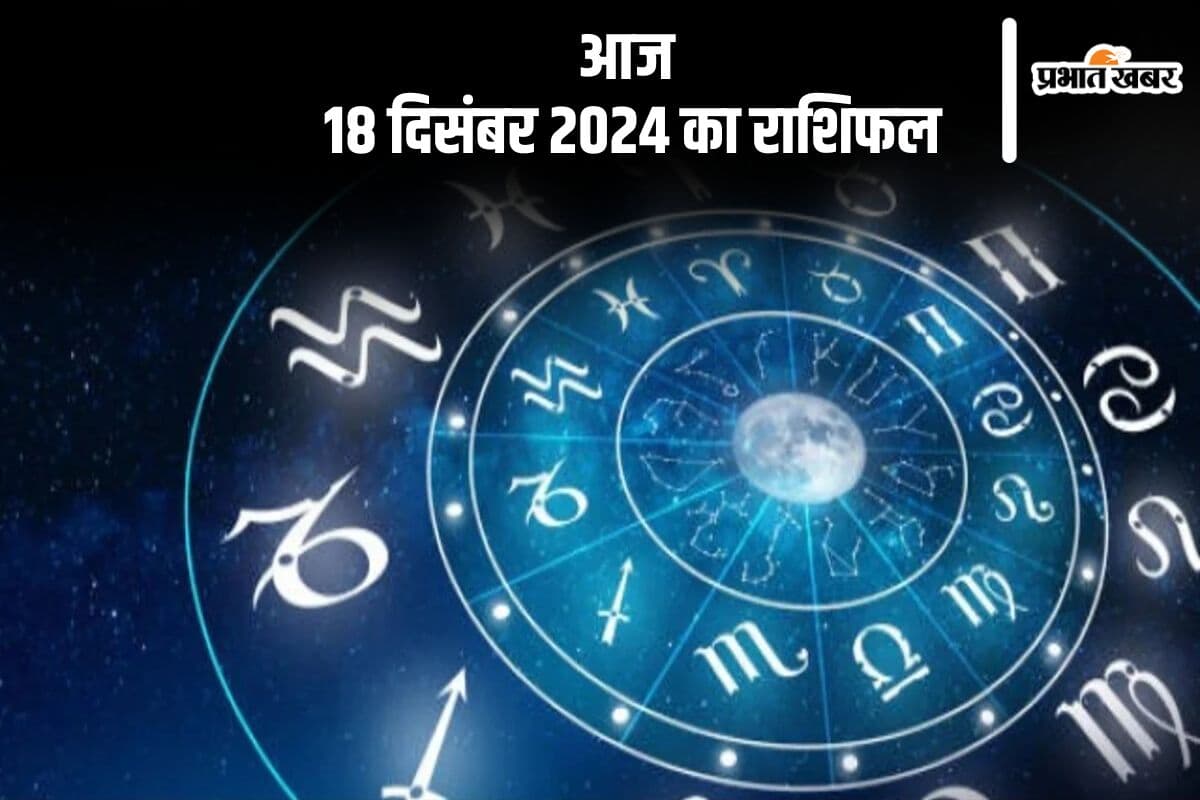 Aaj 18 December 2024 Ka Rashifal: वृश्चिक राशि वाले मानसिक शांति के लिए ध्यान का सहारा लें, जानें आज 18 दिसंबर 2024 का राशिफल
