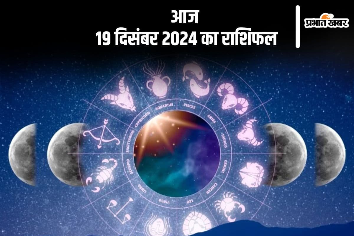 Aaj 19 December 2024 Ka Rashifal: मीन राशि वालों के कार्यों में बाधा उत्पन्न हो सकती है , जानें आज 19 दिसंबर 2024 का राशिफल