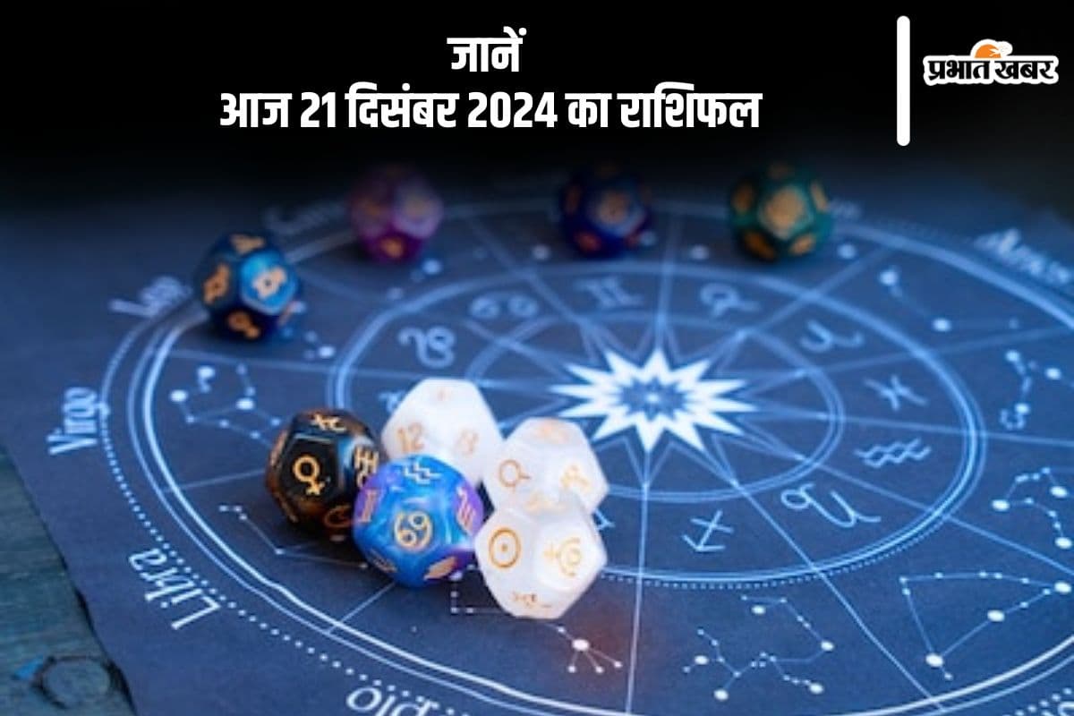 Aaj Ka Rashifal 21 december 2024: मकर राशि वाले बुरी संगत से दूर रहें, जानें आज 21 दिसंबर 2024 का राशिफल