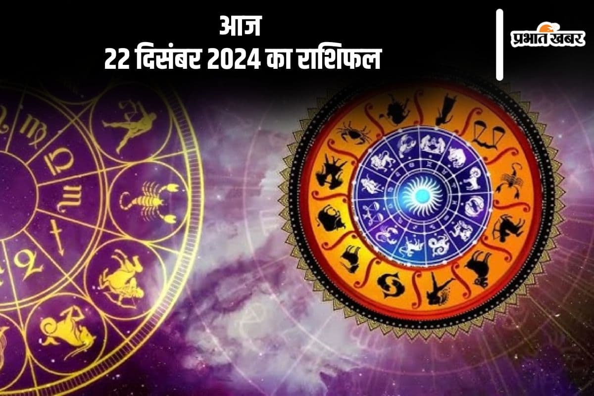 Aaj Ka Rashifal 22 December 2024: वृषभ राशि वालों को अस्पताल जाना पड़ सकता है, जानें आज 22 दिसंबर 2024 का राशिफल