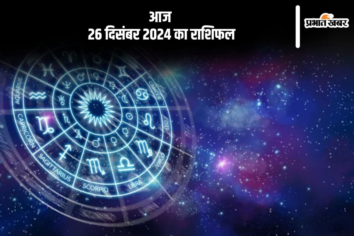 Aaj Ka Rashifal 26 December 2024: कुंभ राशि वालों को नई नौकरी मिलने की संभावना है, जानें आज 26 दिसंबर 2024 का राशिफल