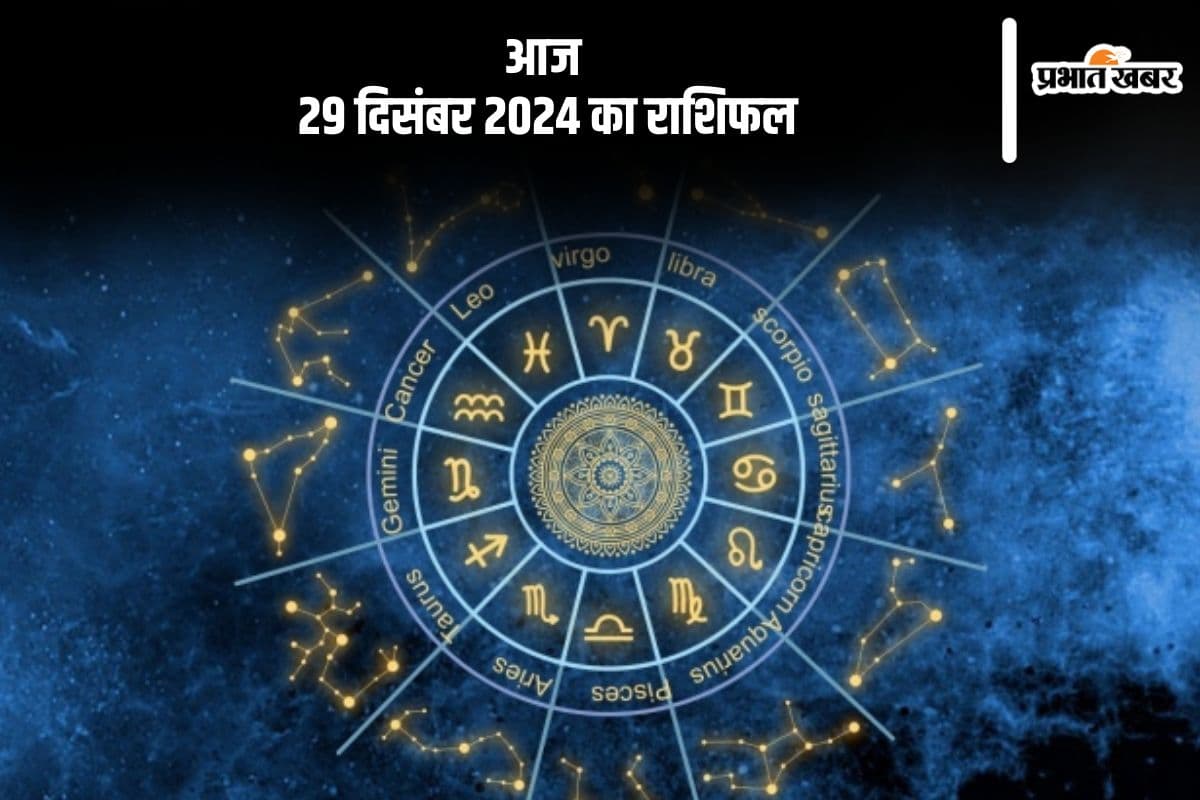 Aaj Ka Rashifal 29 December 2024: मीन राशि वालों को मानसिक तनाव बना रहेगा, जानें आज 29 दिसंबर 2024 का राशिफल
