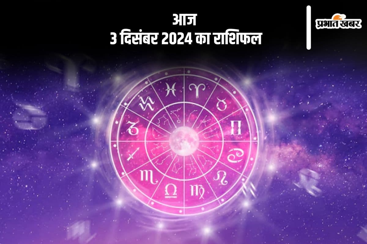 Aaj 3 December 2024 Ka Rashifal: धनु राशि वाले किसी पर भी आंखें बंद कर भरोसा नहीं करें, जानें आज 3 दिसंबर 2024 का राशिफल